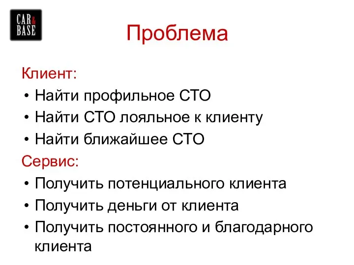 Проблема Клиент: Найти профильное СТО Найти СТО лояльное к клиенту Найти