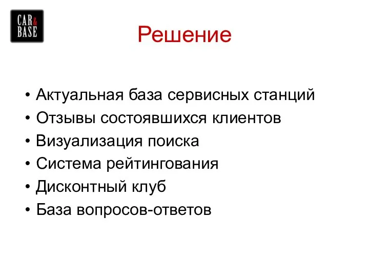 Решение Актуальная база сервисных станций Отзывы состоявшихся клиентов Визуализация поиска Система рейтингования Дисконтный клуб База вопросов-ответов