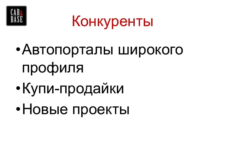 Конкуренты Автопорталы широкого профиля Купи-продайки Новые проекты