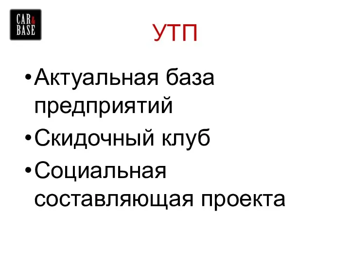 УТП Актуальная база предприятий Скидочный клуб Социальная составляющая проекта