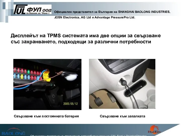 Дисплейът на TPMS системата има две опции за свързване със захранването,