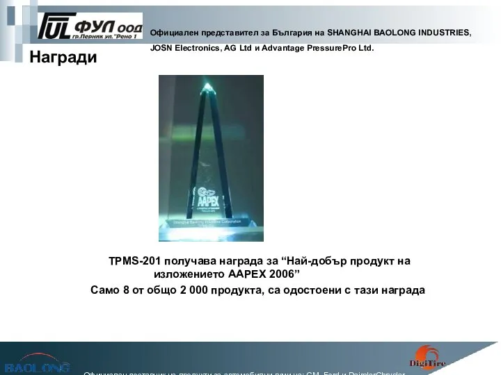 Награди TPMS-201 получава награда за “Най-добър продукт на изложението AAPEX 2006”