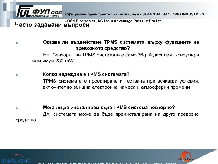 Оказва ли въздействие TPMS системата, върху функциите на превозното средство? НЕ.