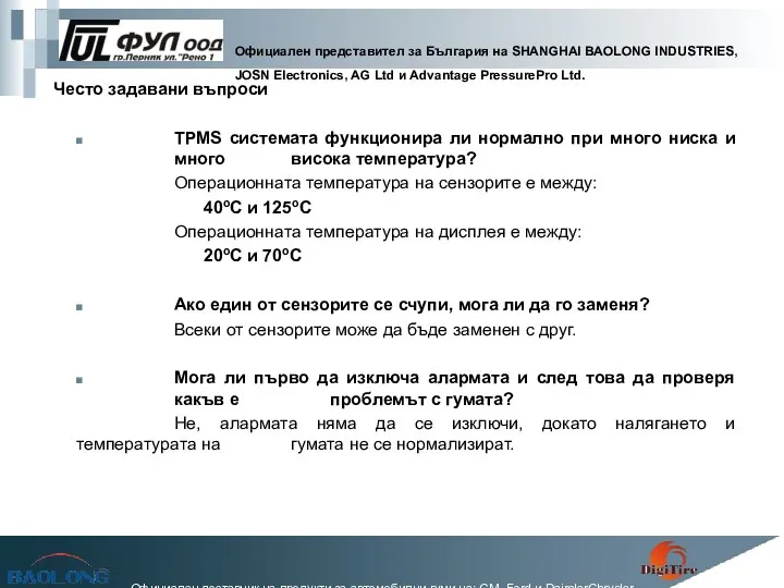 TPMS системата функционира ли нормално при много ниска и много висока