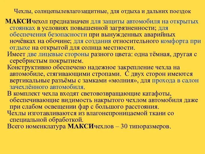 Чехлы, солнцепылевлагозащитные, для отдыха и дальних поездок МАКСИчехол предназначен для защиты