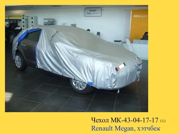 Чехол МК-43-04-17-17 на Renault Megan, хэтчбек