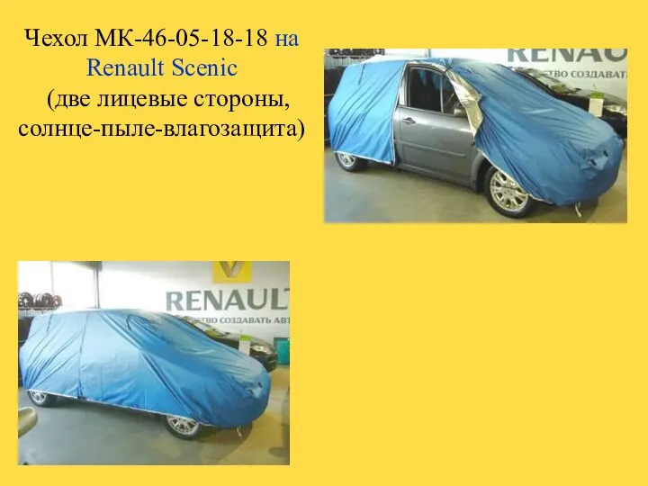 Чехол МК-46-05-18-18 на Renault Scenic (две лицевые стороны, солнце-пыле-влагозащита)