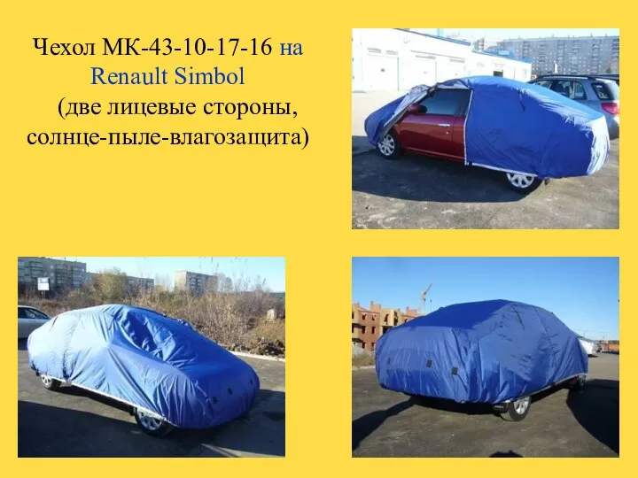 Чехол МК-43-10-17-16 на Renault Simbol (две лицевые стороны, солнце-пыле-влагозащита)