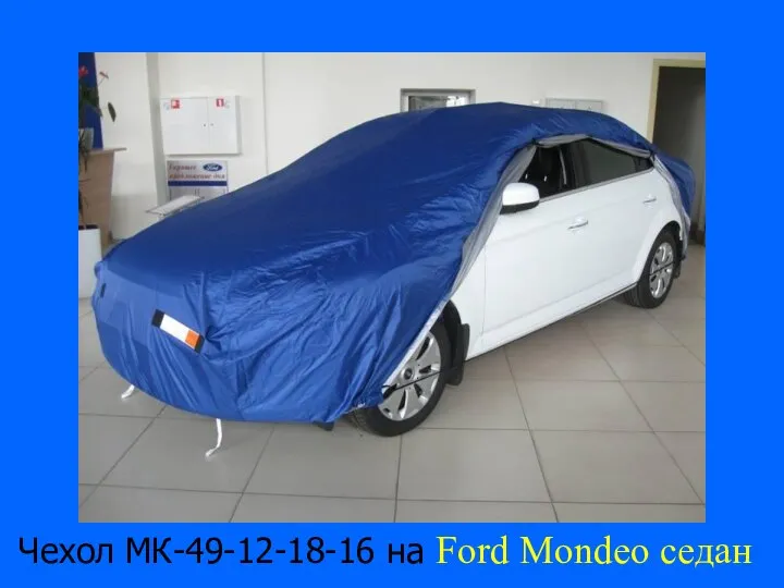 Чехол МК-49-12-18-16 на Ford Mondeo седан