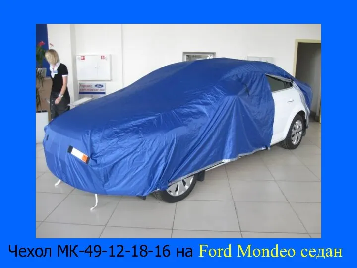 Чехол МК-49-12-18-16 на Ford Mondeo седан