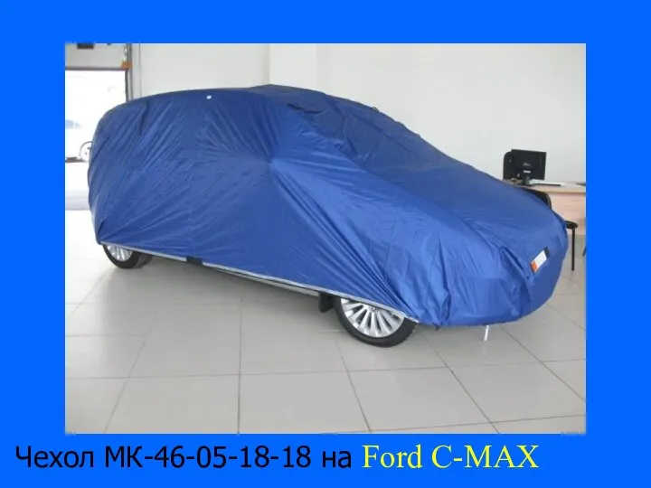 Чехол МК-46-05-18-18 на Ford C-MAX