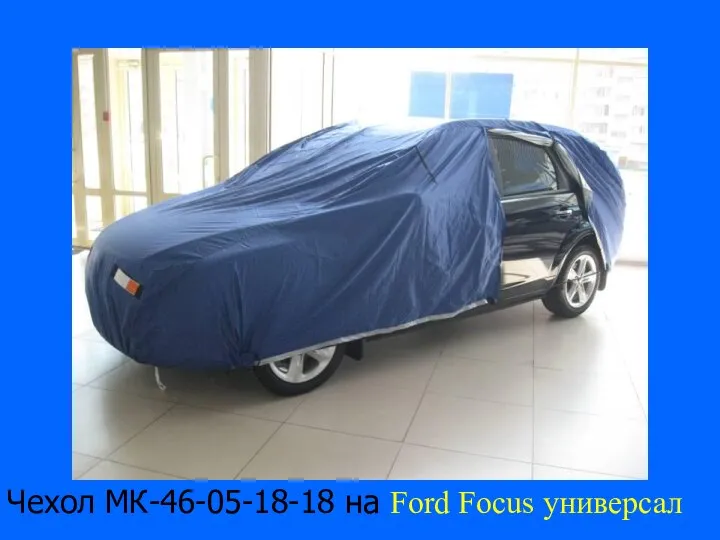 Чехол МК-46-05-18-18 на Ford Focus универсал