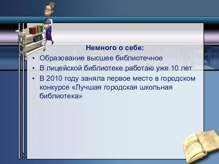 Немного о себе: Образование высшее библиотечное В лицейской библиотеке работаю уже