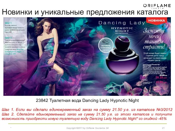 * Copyright ©2011 by Oriflame Cosmetics SA 23842 Туалетная вода Dancing