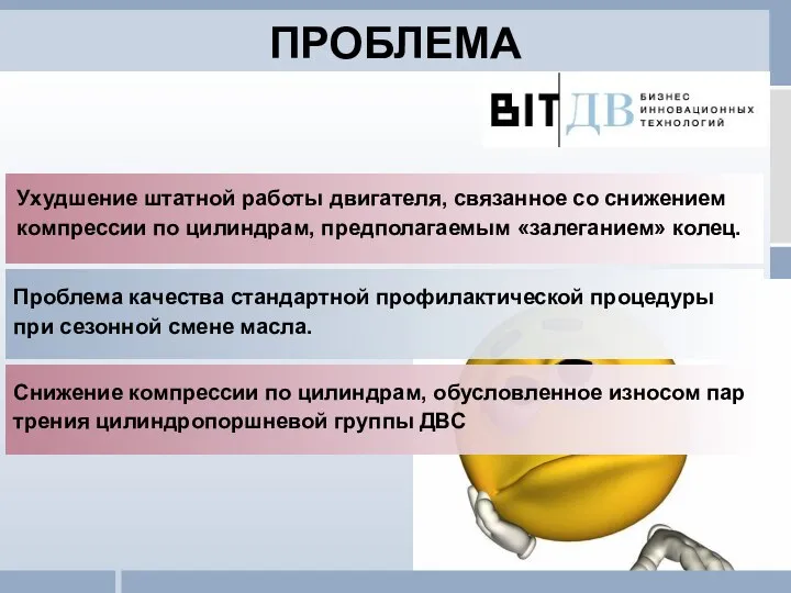 ПРОБЛЕМА Проблема качества стандартной профилактической процедуры при сезонной смене масла. Ухудшение