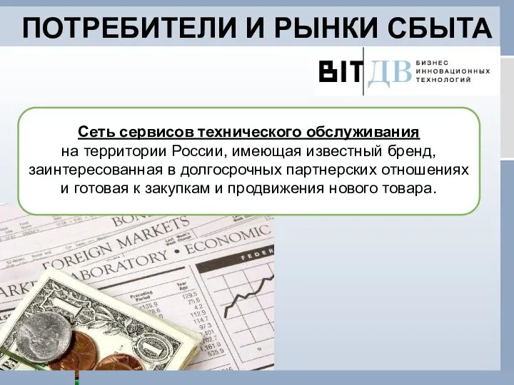 ПОТРЕБИТЕЛИ И РЫНКИ СБЫТА Сеть сервисов технического обслуживания на территории России,