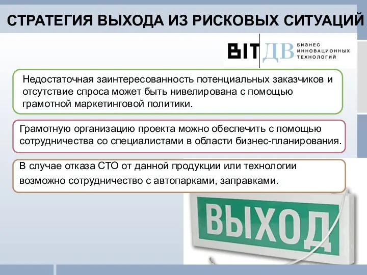 Недостаточная заинтересованность потенциальных заказчиков и отсутствие спроса может быть нивелирована с