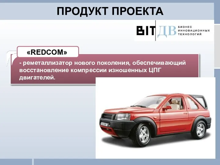 «REDCOM» - реметаллизатор нового поколения, обеспечивающий восстановление компрессии изношенных ЦПГ двигателей. ПРОДУКТ ПРОЕКТА