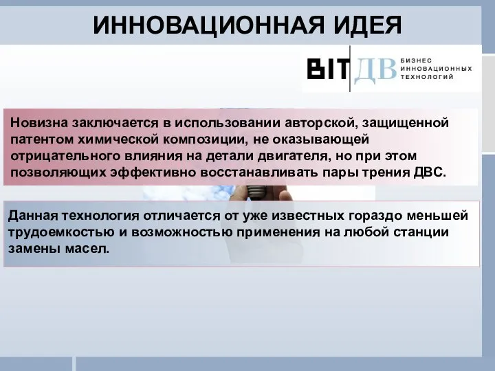 ИННОВАЦИОННАЯ ИДЕЯ Данная технология отличается от уже известных гораздо меньшей трудоемкостью