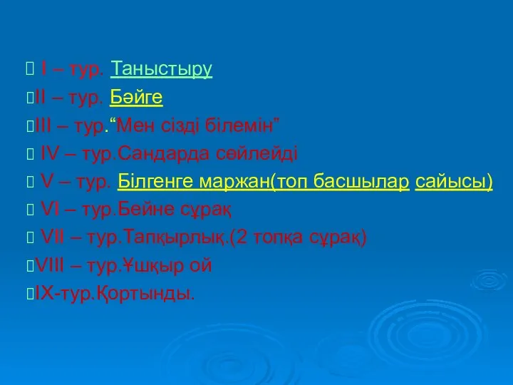 І – тур. Таныстыру ІІ – тур. Бәйге ІІІ – тур.“Мен