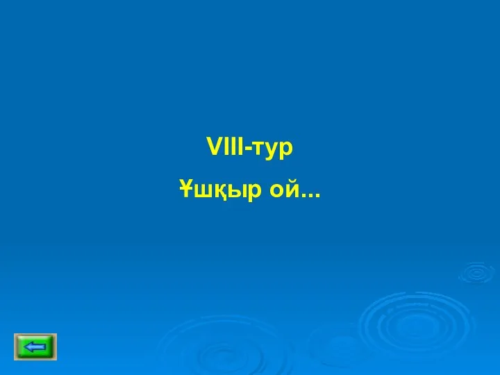 VIII-тур Ұшқыр ой...