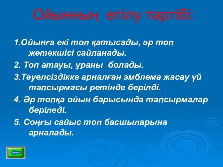 Ойынның өтілу тәртібі: 1.Ойынға екі топ қатысады, әр топ жетекшісі сайланады.