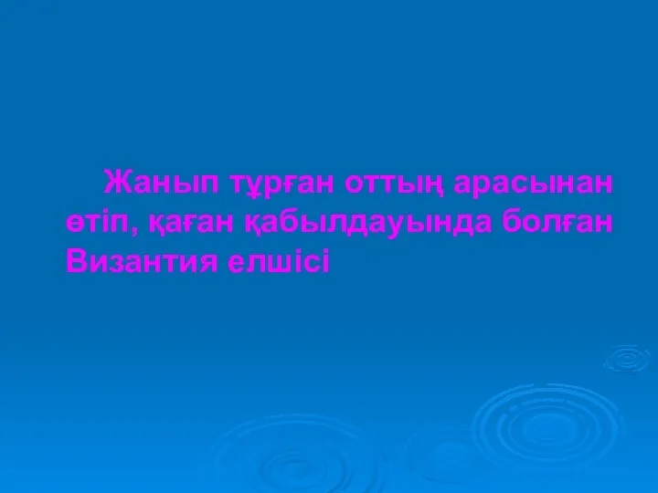 Жанып тұрған оттың арасынан өтіп, қаған қабылдауында болған Византия елшісі