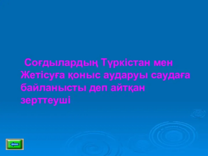 Соғдылардың Түркістан мен Жетісуға қоныс аударуы саудаға байланысты деп айтқан зерттеуші