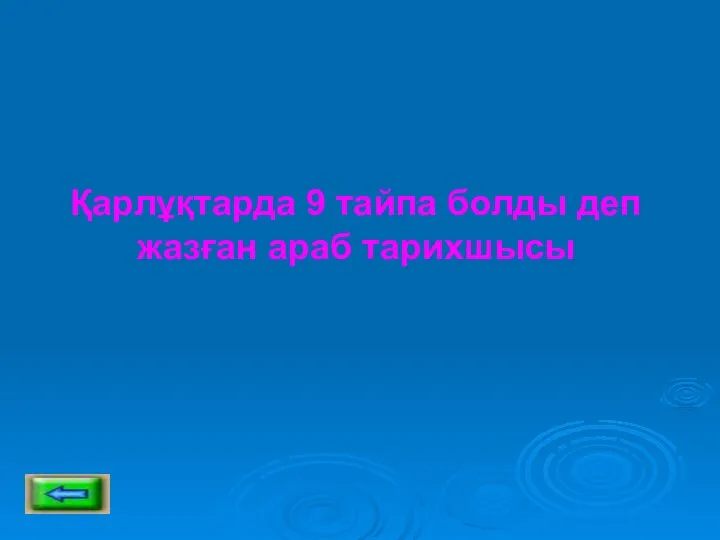 Қарлұқтарда 9 тайпа болды деп жазған араб тарихшысы