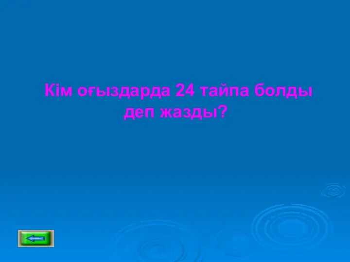 Кім оғыздарда 24 тайпа болды деп жазды?