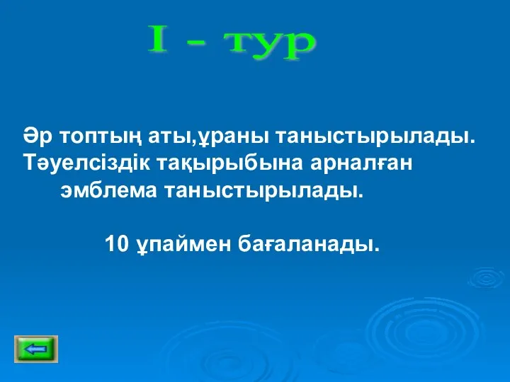 Әр топтың аты,ұраны таныстырылады. Тәуелсіздік тақырыбына арналған эмблема таныстырылады. 10 ұпаймен бағаланады. І - тур