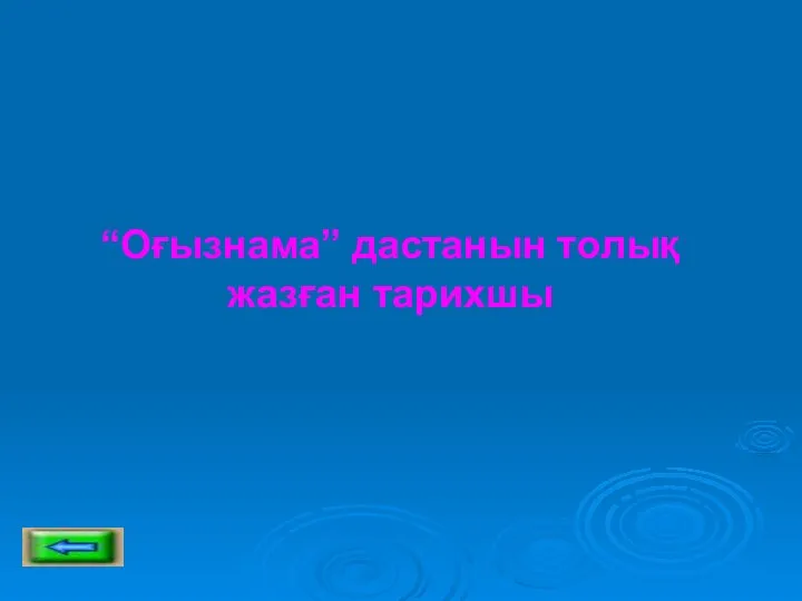 “Оғызнама” дастанын толық жазған тарихшы