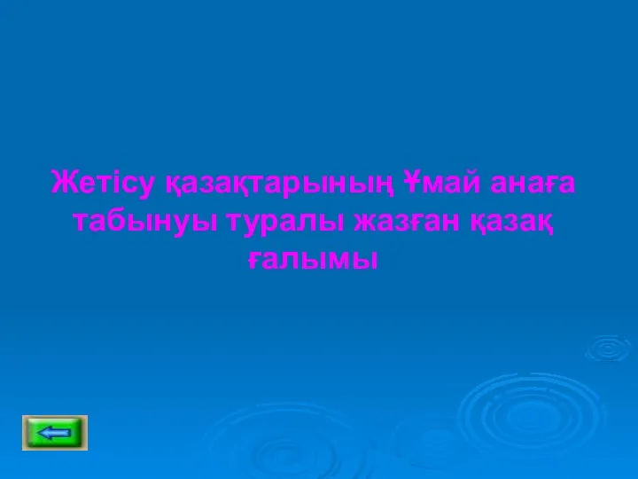 Жетісу қазақтарының Ұмай анаға табынуы туралы жазған қазақ ғалымы