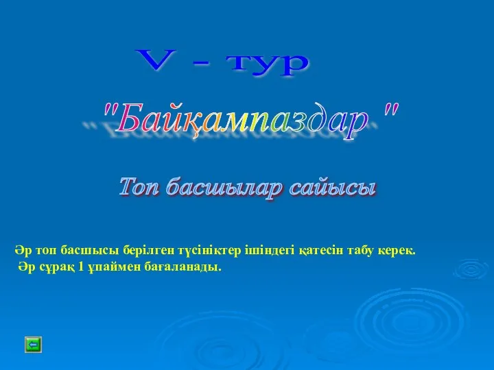 V - тур "Байқампаздар " Топ басшылар сайысы Әр топ басшысы