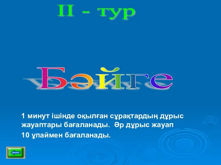 ІI - тур Бәйге 1 минут ішінде оқылған сұрақтардың дұрыс жауаптары