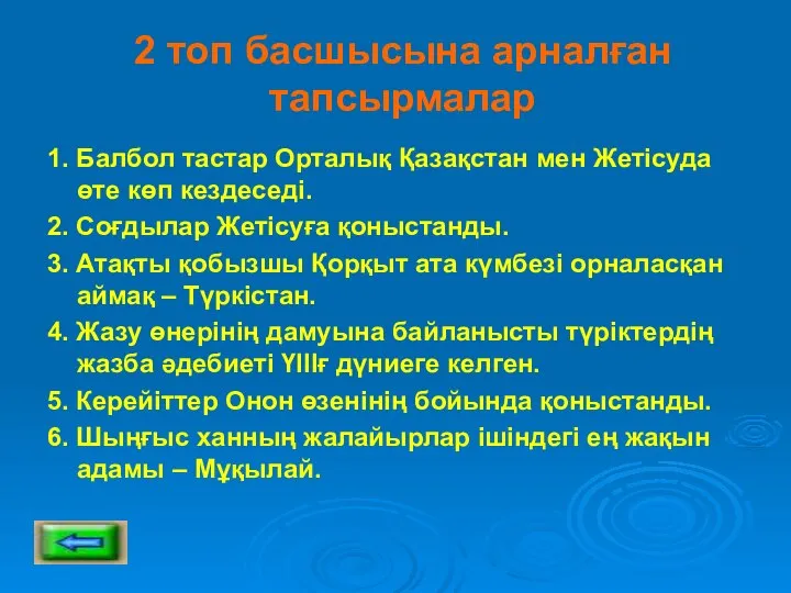 2 топ басшысына арналған тапсырмалар 1. Балбол тастар Орталық Қазақстан мен