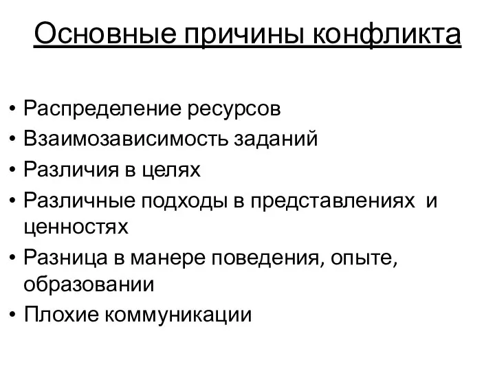 Основные причины конфликта Распределение ресурсов Взаимозависимость заданий Различия в целях Различные