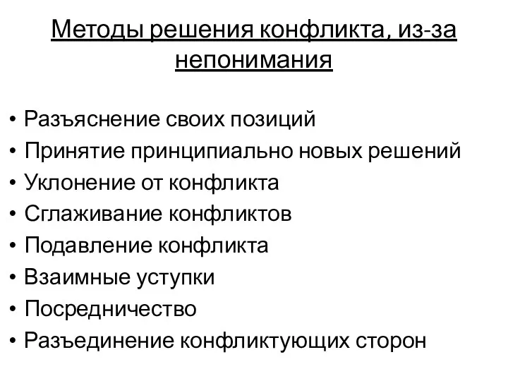 Методы решения конфликта, из-за непонимания Разъяснение своих позиций Принятие принципиально новых