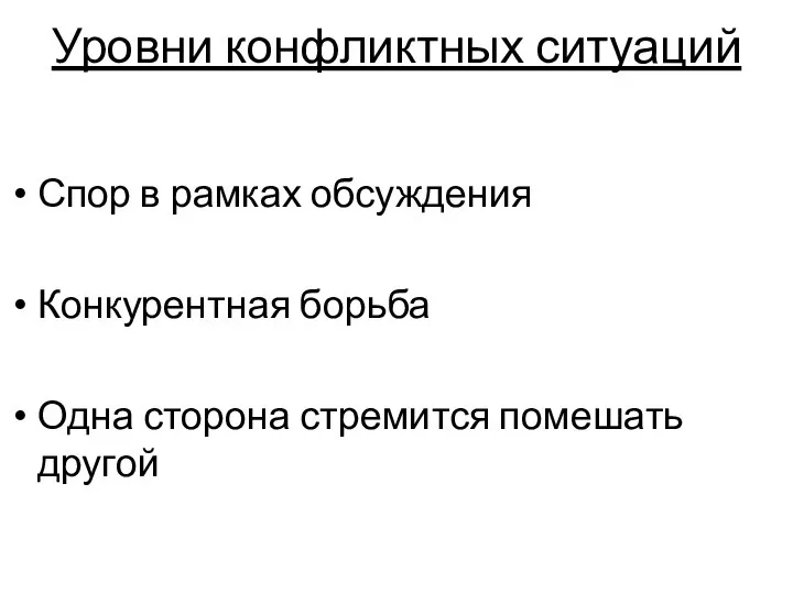 Уровни конфликтных ситуаций Спор в рамках обсуждения Конкурентная борьба Одна сторона стремится помешать другой