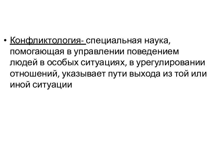 Конфликтология- специальная наука, помогающая в управлении поведением людей в особых ситуациях,