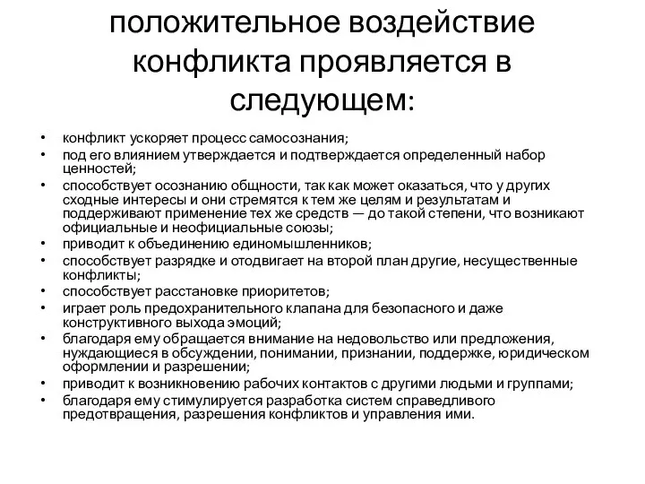 положительное воздействие конфликта проявляется в следующем: конфликт ускоряет процесс самосознания; под