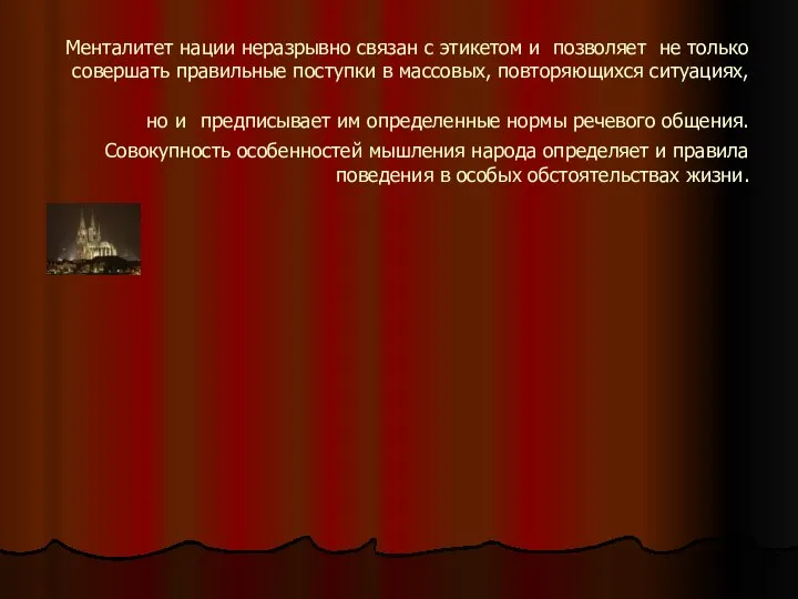 Менталитет нации неразрывно связан с этикетом и позволяет не только совершать