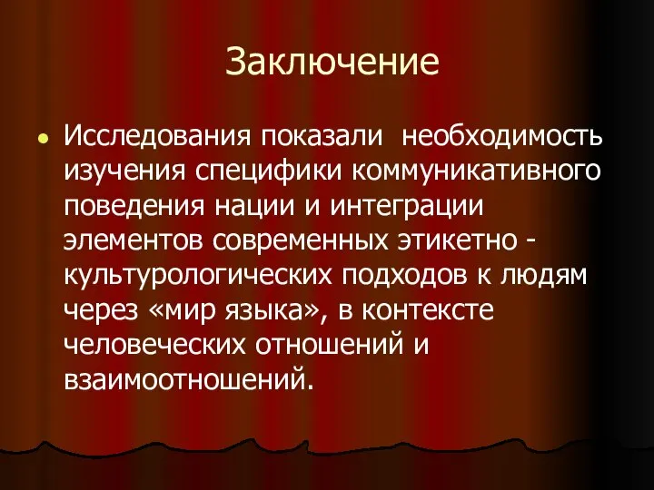 Заключение Исследования показали необходимость изучения специфики коммуникативного поведения нации и интеграции