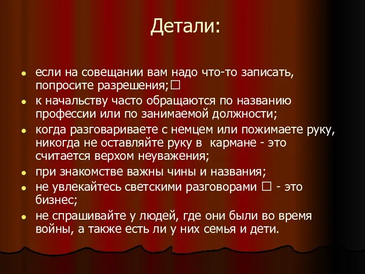 Детали: если на совещании вам надо что-то записать, попросите разрешения; к