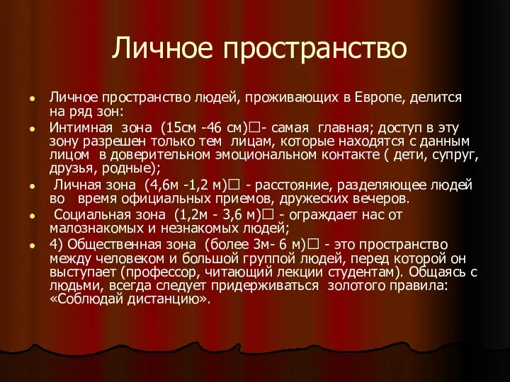 Личное пространство Личное пространство людей, проживающих в Европе, делится на ряд