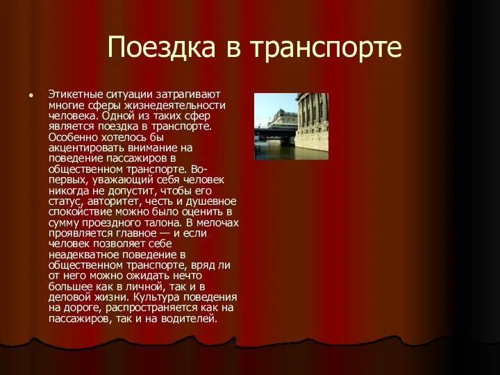 Поездка в транспорте Этикетные ситуации затрагивают многие сферы жизнедеятельности человека. Одной