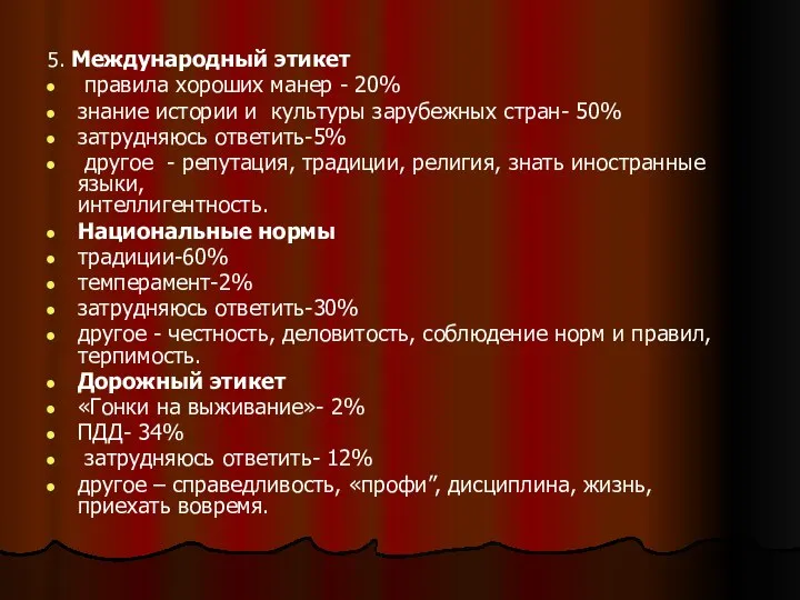 5. Международный этикет правила хороших манер - 20% знание истории и