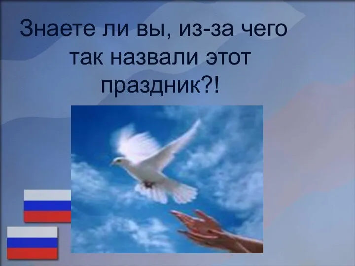 Знаете ли вы, из-за чего так назвали этот праздник?!