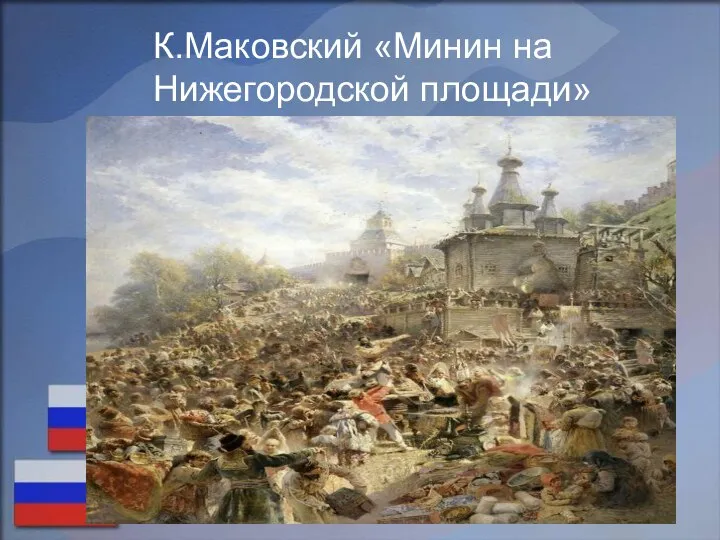 К.Маковский «Минин на Нижегородской площади»