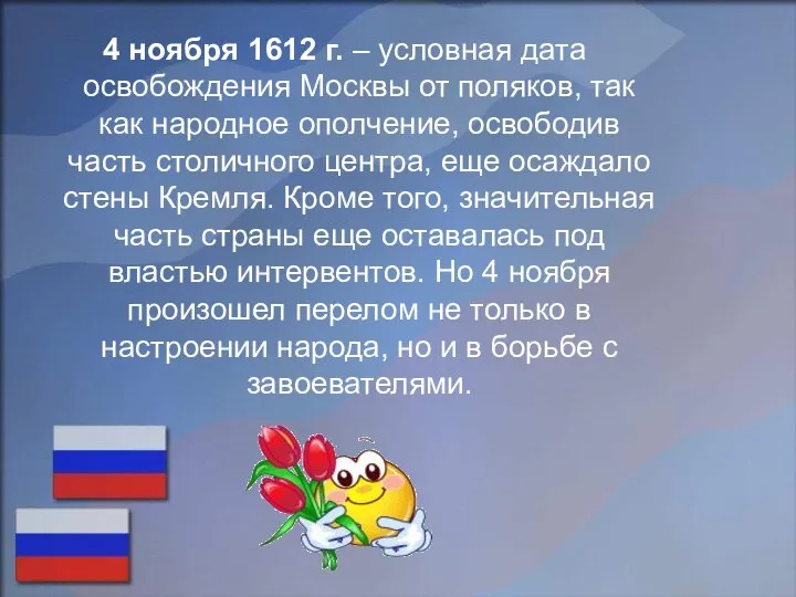 4 ноября 1612 г. – условная дата освобождения Москвы от поляков,